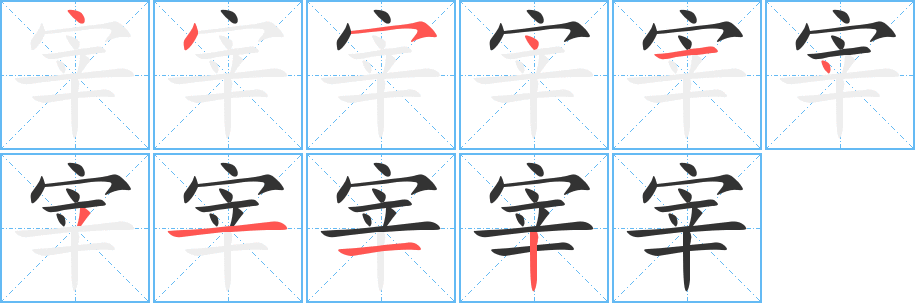 宰的笔画顺序字笔顺的正确写法图