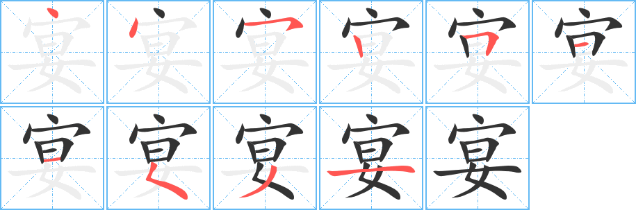 宴的笔画顺序字笔顺的正确写法图