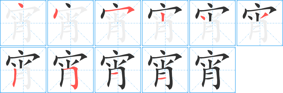 宵的笔画顺序字笔顺的正确写法图