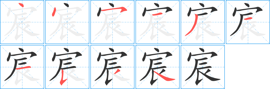 宸的笔画顺序字笔顺的正确写法图