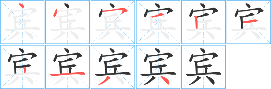 宾的笔画顺序字笔顺的正确写法图