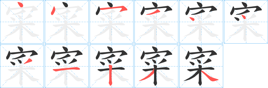 寀的笔画顺序字笔顺的正确写法图