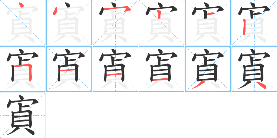 寊的笔画顺序字笔顺的正确写法图