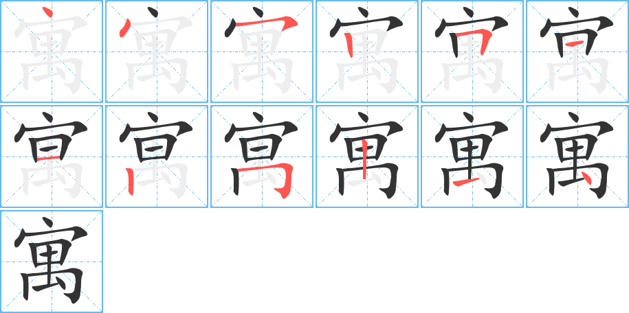 寓的笔画顺序字笔顺的正确写法图