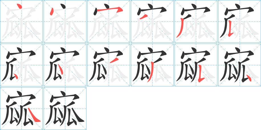 寙的笔画顺序字笔顺的正确写法图