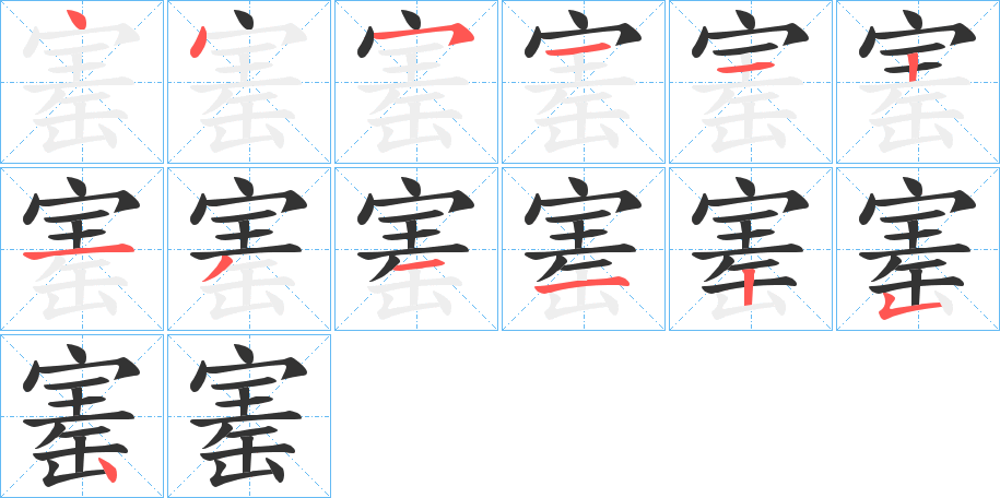 寚的笔画顺序字笔顺的正确写法图