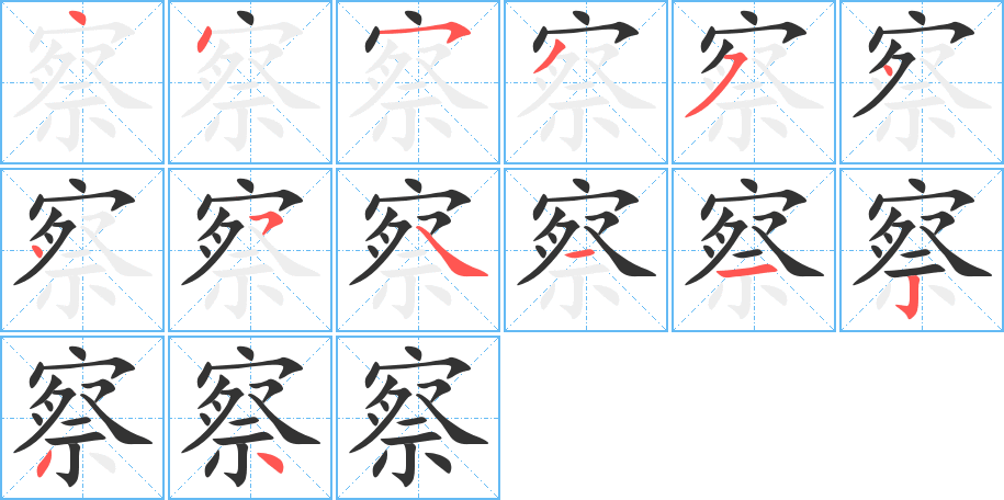 察的笔画顺序字笔顺的正确写法图