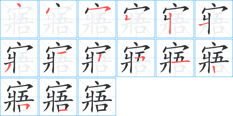 寤的笔画顺序字笔顺的正确写法图