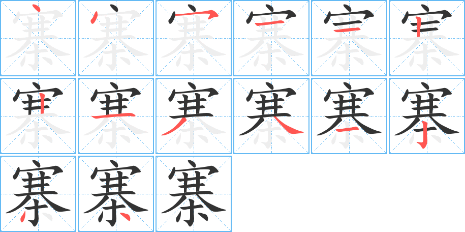 寨的笔画顺序字笔顺的正确写法图