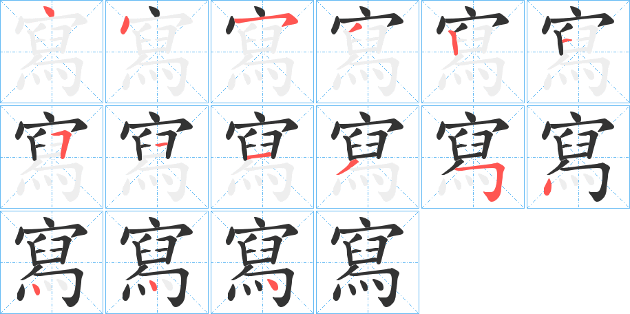 寫的笔画顺序字笔顺的正确写法图