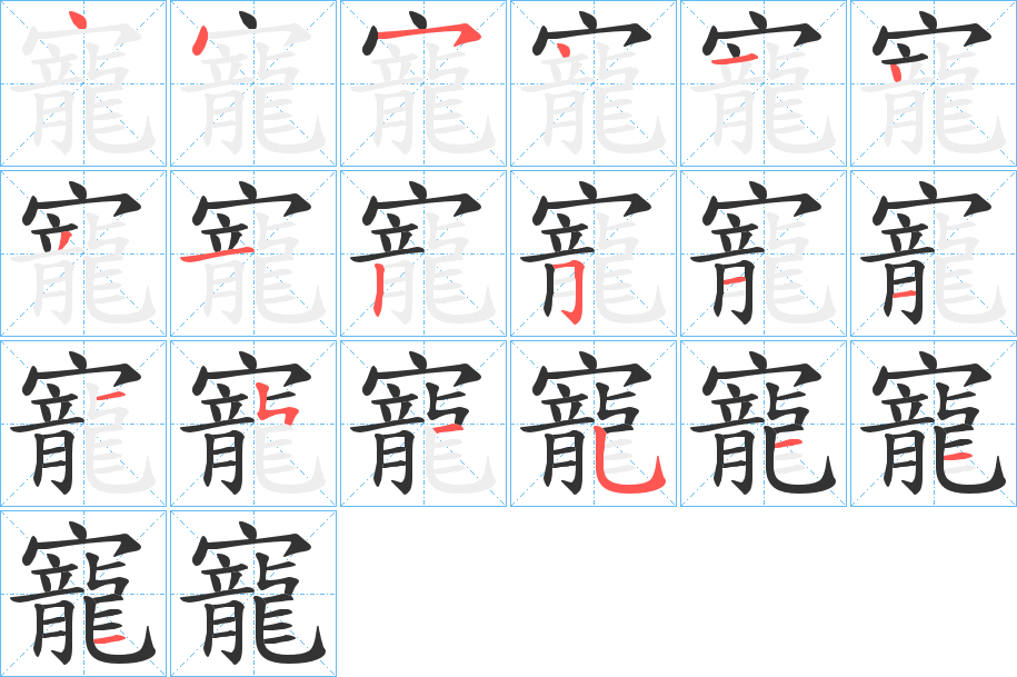 寵的笔画顺序字笔顺的正确写法图