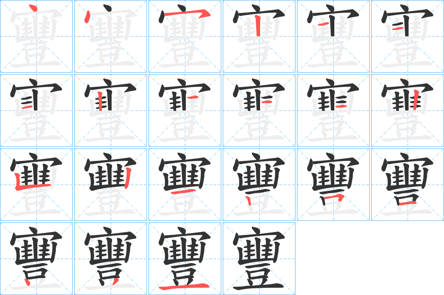 寷的笔画顺序字笔顺的正确写法图