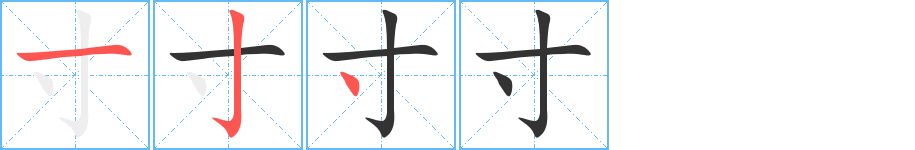 寸的笔画顺序字笔顺的正确写法图