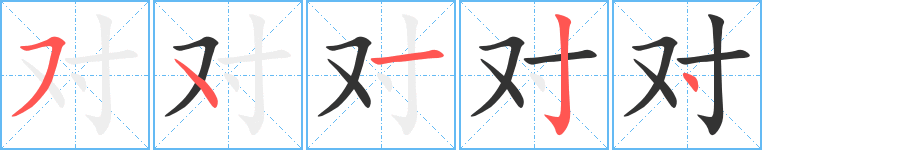 对的笔画顺序字笔顺的正确写法图