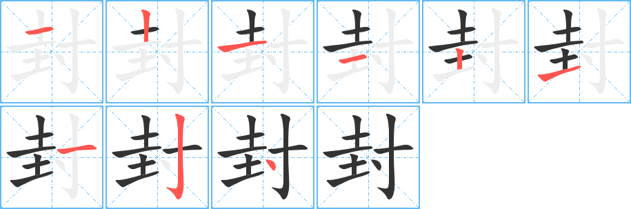 封的笔画顺序字笔顺的正确写法图