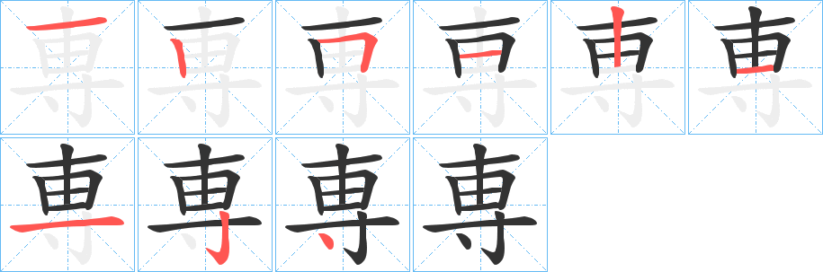 専的笔画顺序字笔顺的正确写法图