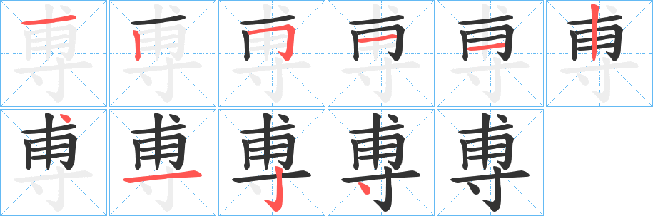 尃的笔画顺序字笔顺的正确写法图