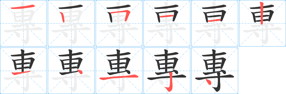 專的笔画顺序字笔顺的正确写法图