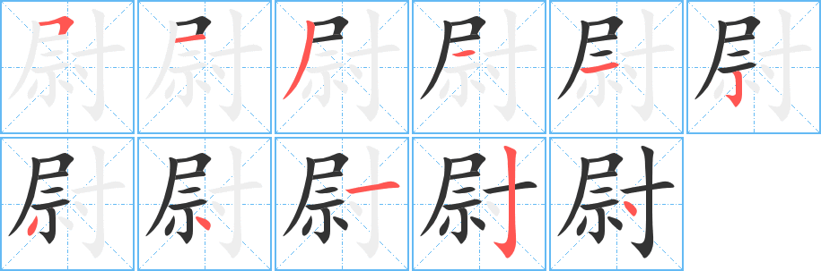 尉的笔画顺序字笔顺的正确写法图