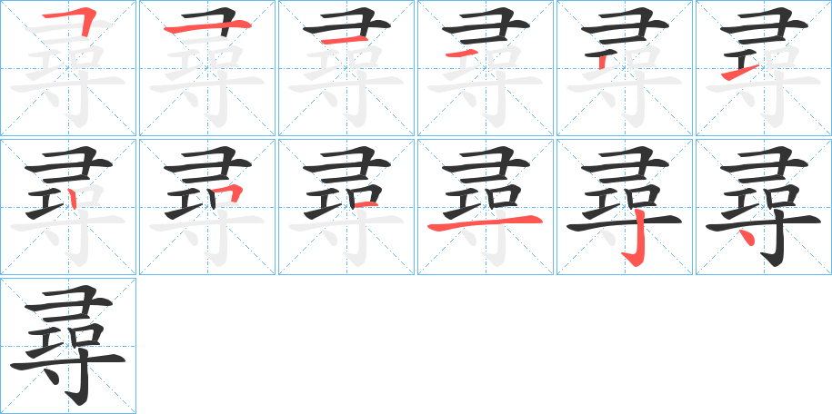 尋的笔画顺序字笔顺的正确写法图