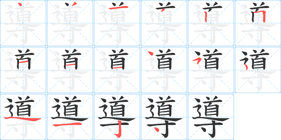 導的笔画顺序字笔顺的正确写法图