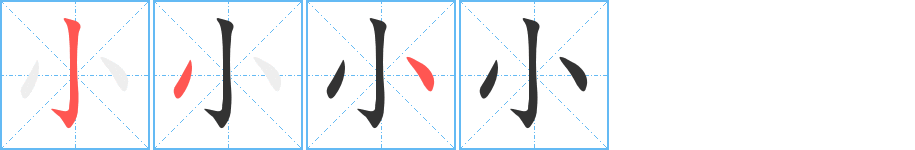 小的笔画顺序字笔顺的正确写法图