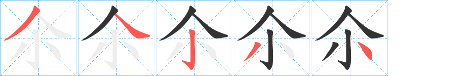 尒的笔画顺序字笔顺的正确写法图