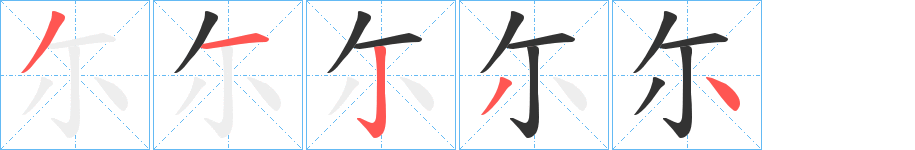 尓的笔画顺序字笔顺的正确写法图