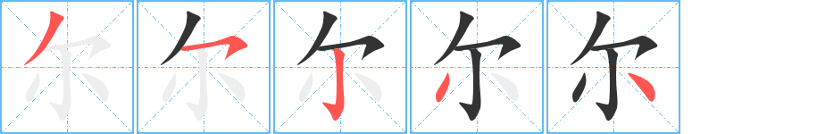 尔的笔画顺序字笔顺的正确写法图