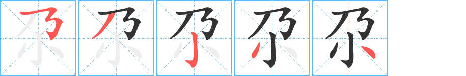 尕的笔画顺序字笔顺的正确写法图