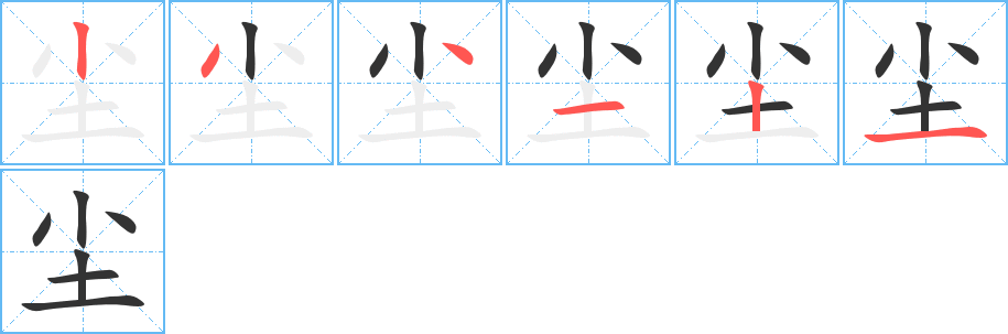 尘的笔画顺序字笔顺的正确写法图