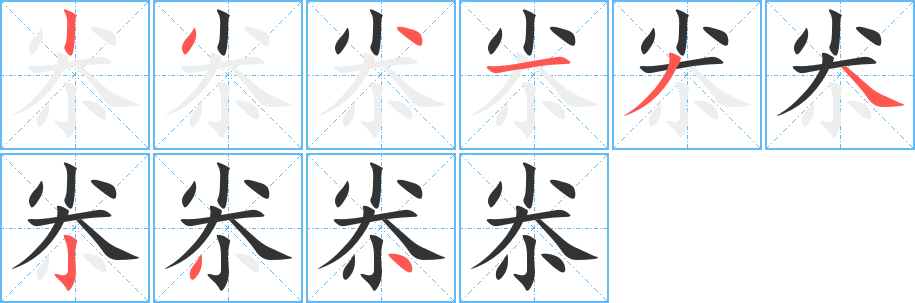 尜的笔画顺序字笔顺的正确写法图