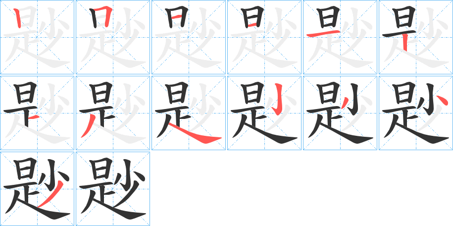 尟的笔画顺序字笔顺的正确写法图