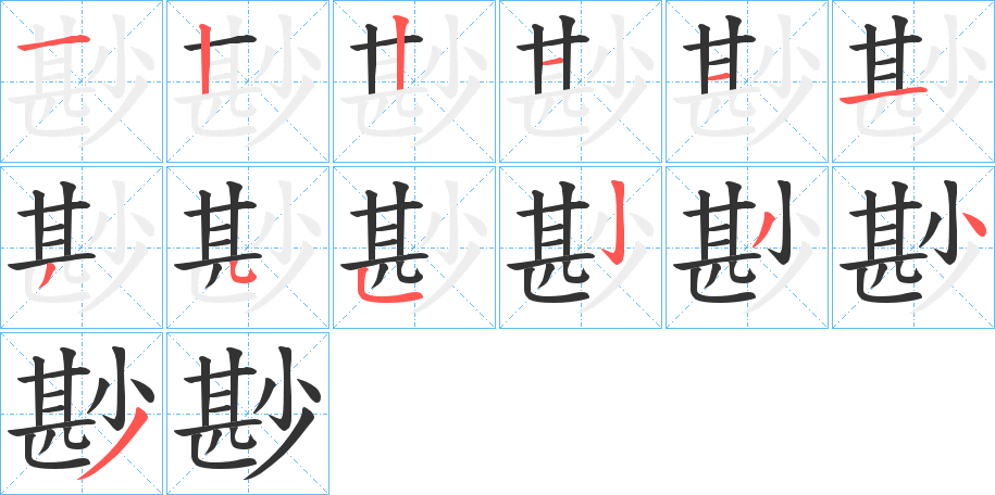 尠的笔画顺序字笔顺的正确写法图