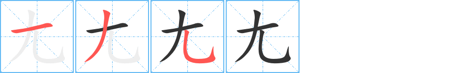 尢的笔画顺序字笔顺的正确写法图