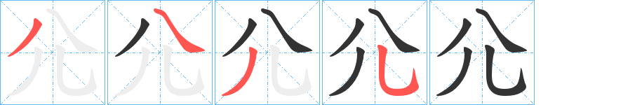 尣的笔画顺序字笔顺的正确写法图