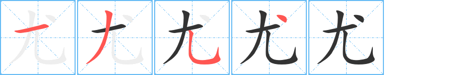 尤的笔画顺序字笔顺的正确写法图