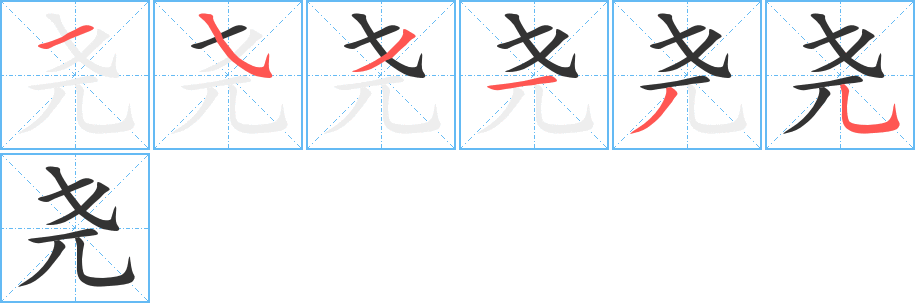 尧的笔画顺序字笔顺的正确写法图