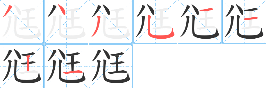 尩的笔画顺序字笔顺的正确写法图