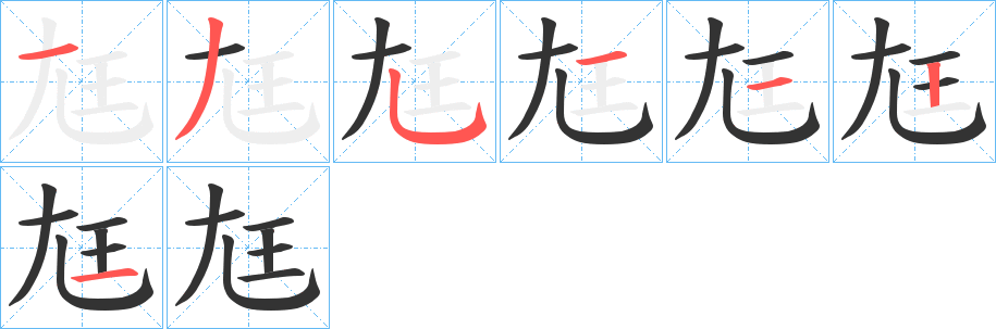 尪的笔画顺序字笔顺的正确写法图