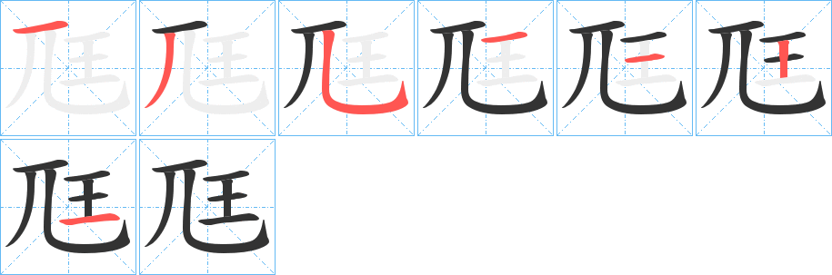 尫的笔画顺序字笔顺的正确写法图