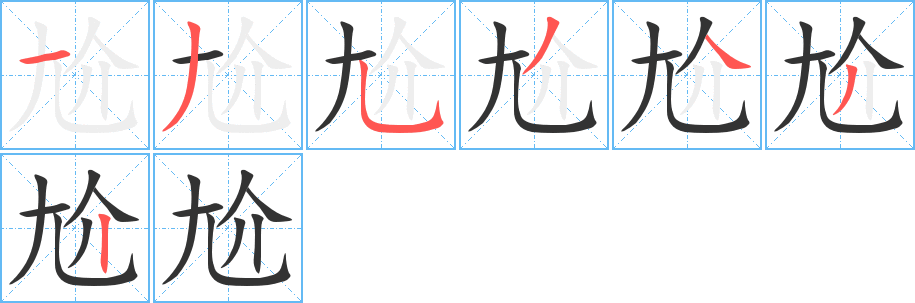 尬的笔画顺序字笔顺的正确写法图