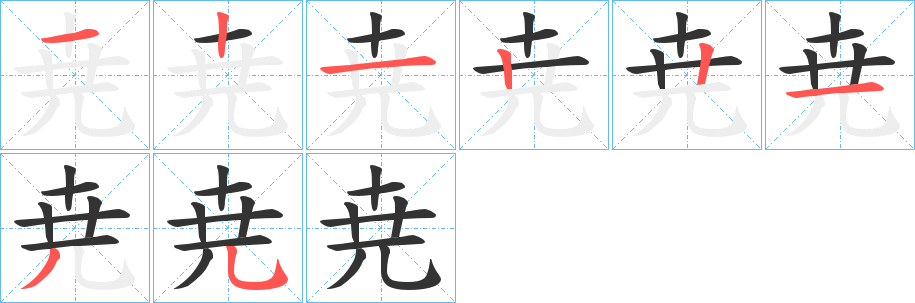 尭的笔画顺序字笔顺的正确写法图