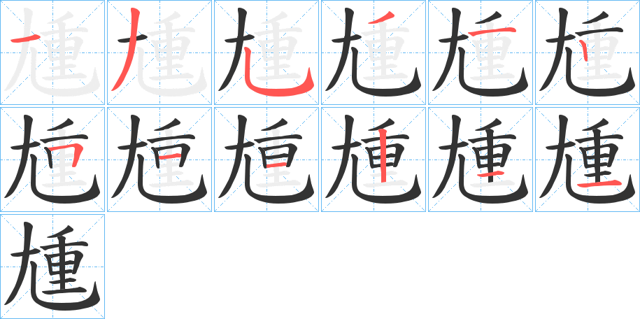 尰的笔画顺序字笔顺的正确写法图