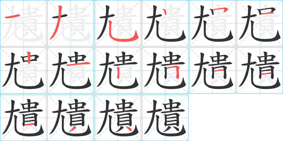 尵的笔画顺序字笔顺的正确写法图