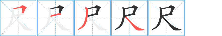 尺的笔画顺序字笔顺的正确写法图