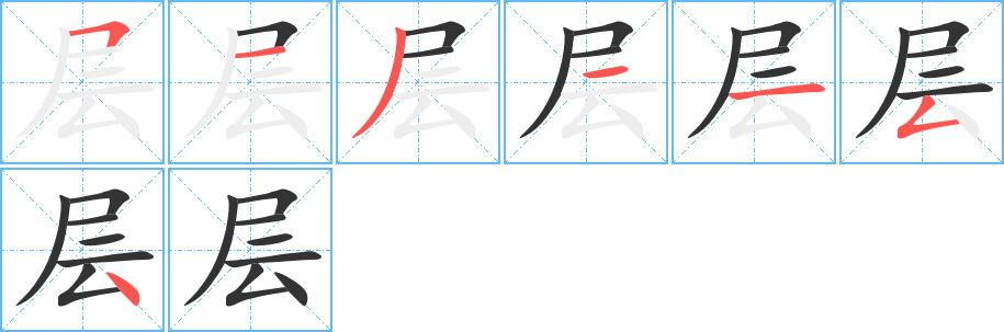 层的笔画顺序字笔顺的正确写法图