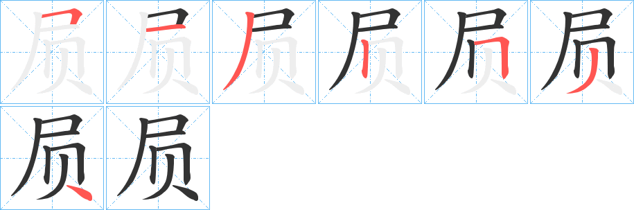 屃的笔画顺序字笔顺的正确写法图