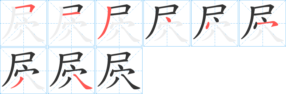 屄的笔画顺序字笔顺的正确写法图