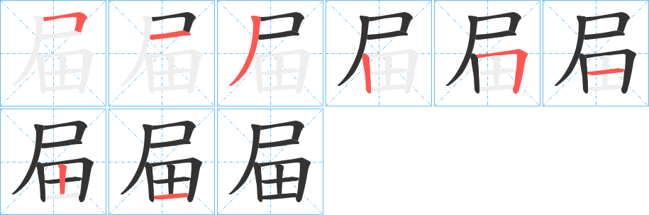 屇的笔画顺序字笔顺的正确写法图